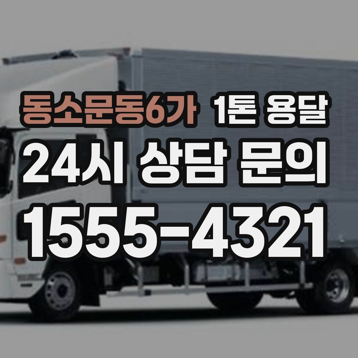 동소문동6가 1톤 용달