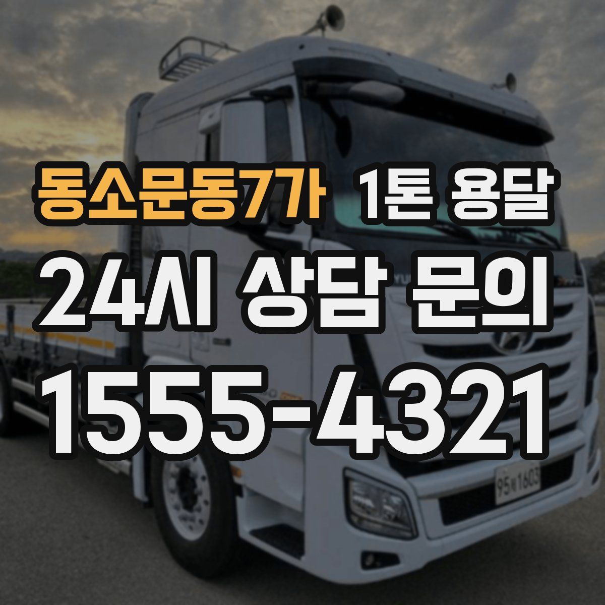 동소문동7가 1톤 용달