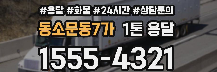 동소문동7가 1톤 용달