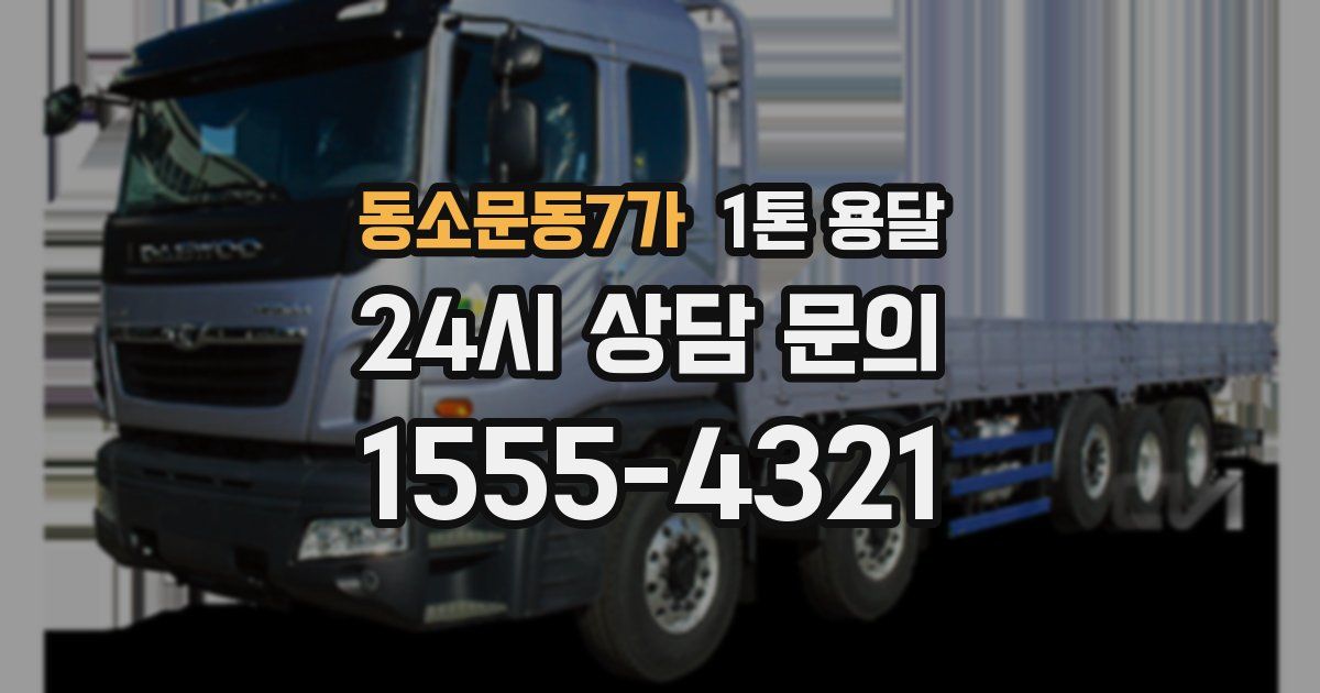 동소문동7가 1톤 용달