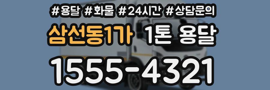 삼선동1가 1톤 용달