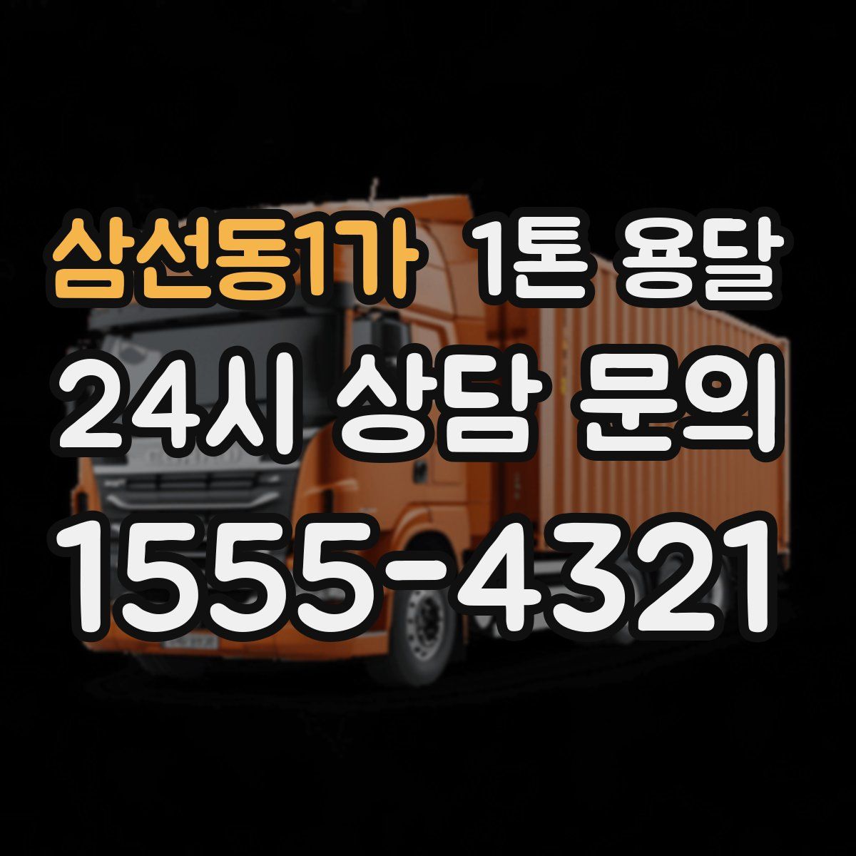 삼선동1가 1톤 용달