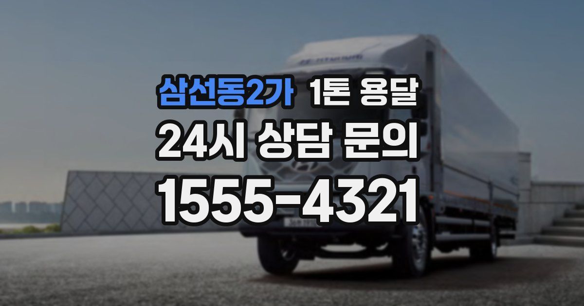 삼선동2가 1톤 용달