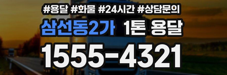 삼선동2가 1톤 용달