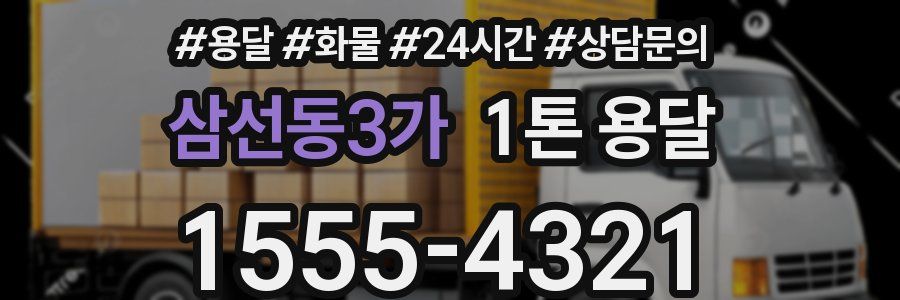 삼선동3가 1톤 용달