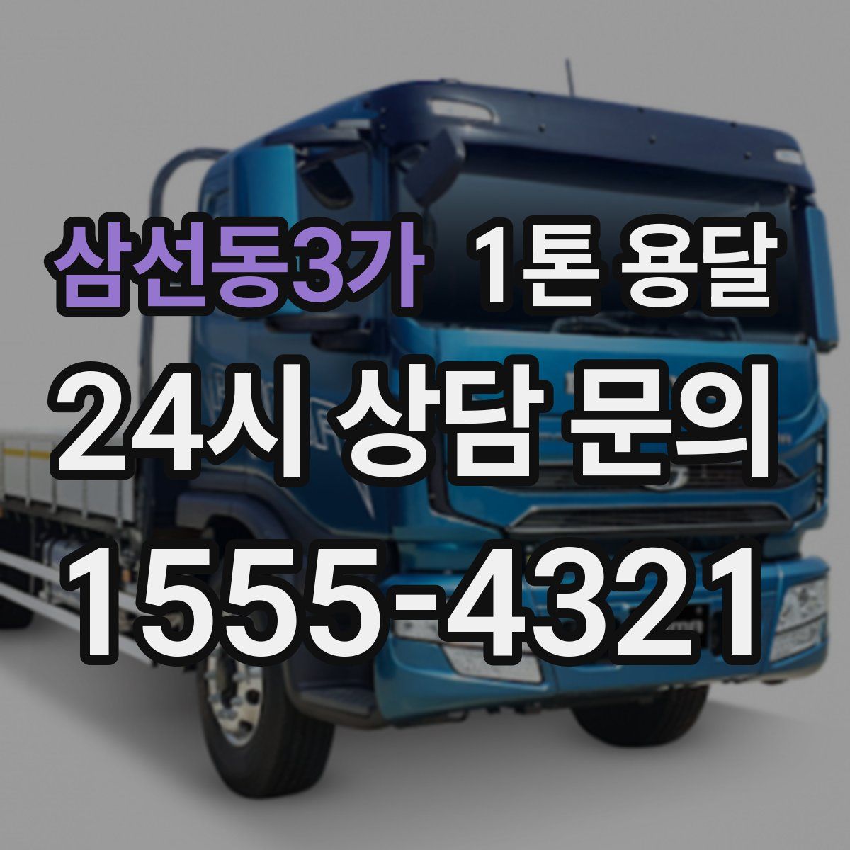 삼선동3가 1톤 용달