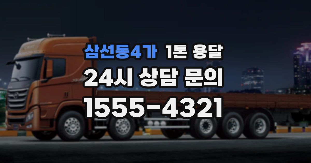 삼선동4가 1톤 용달