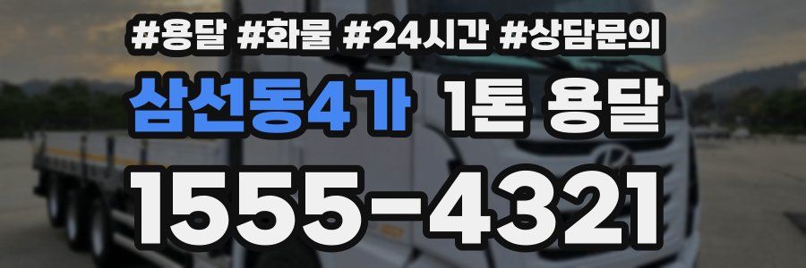 삼선동4가 1톤 용달