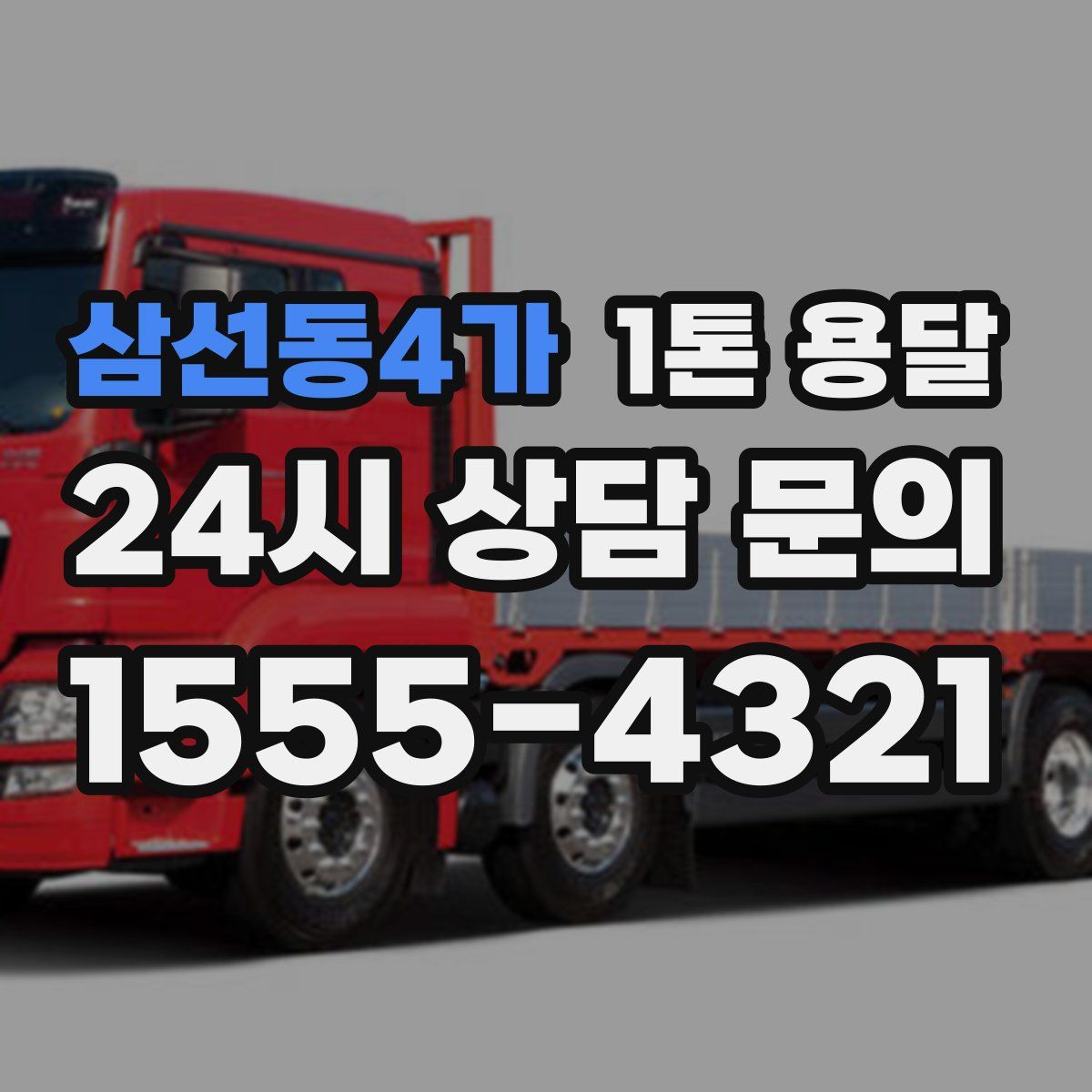 삼선동4가 1톤 용달