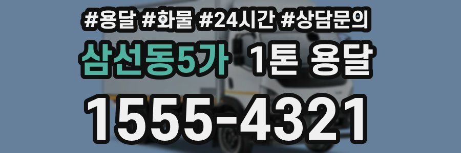 삼선동5가 1톤 용달