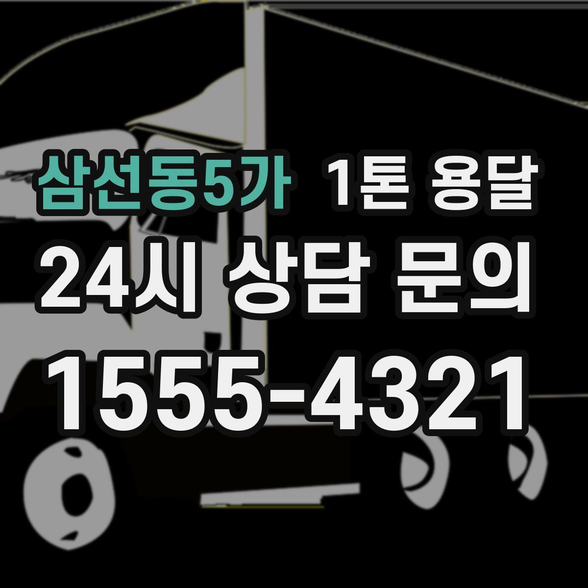 삼선동5가 1톤 용달