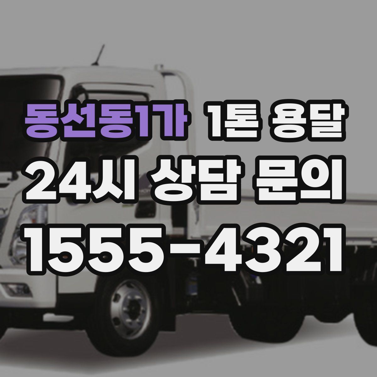 동선동1가 1톤 용달