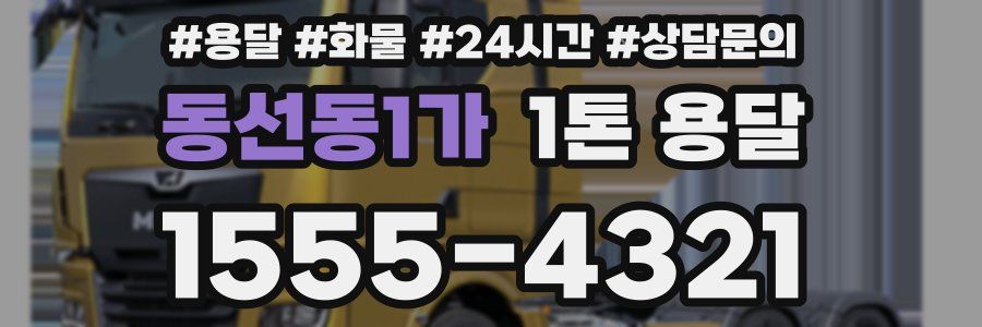 동선동1가 1톤 용달