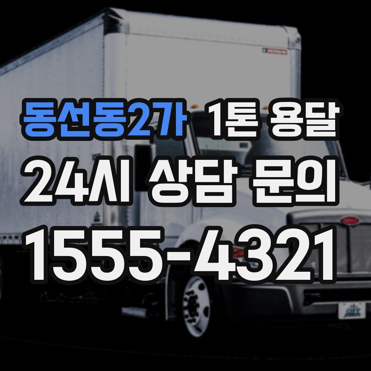 동선동2가 1톤 용달