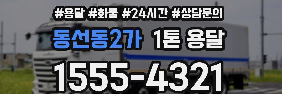 동선동2가 1톤 용달