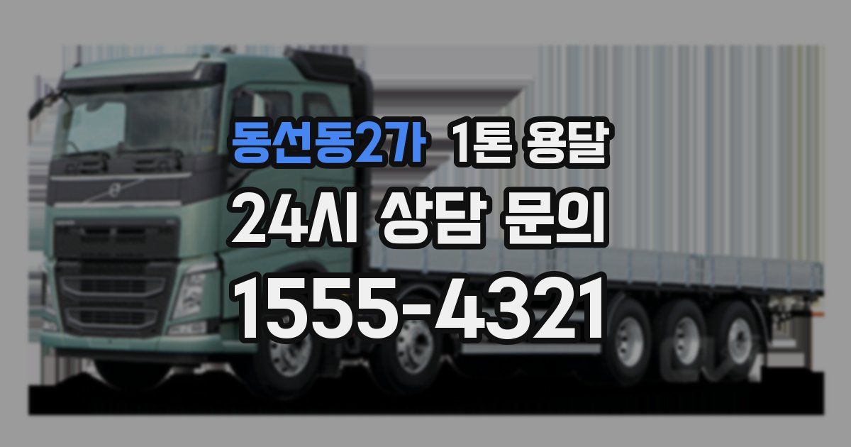 동선동2가 1톤 용달