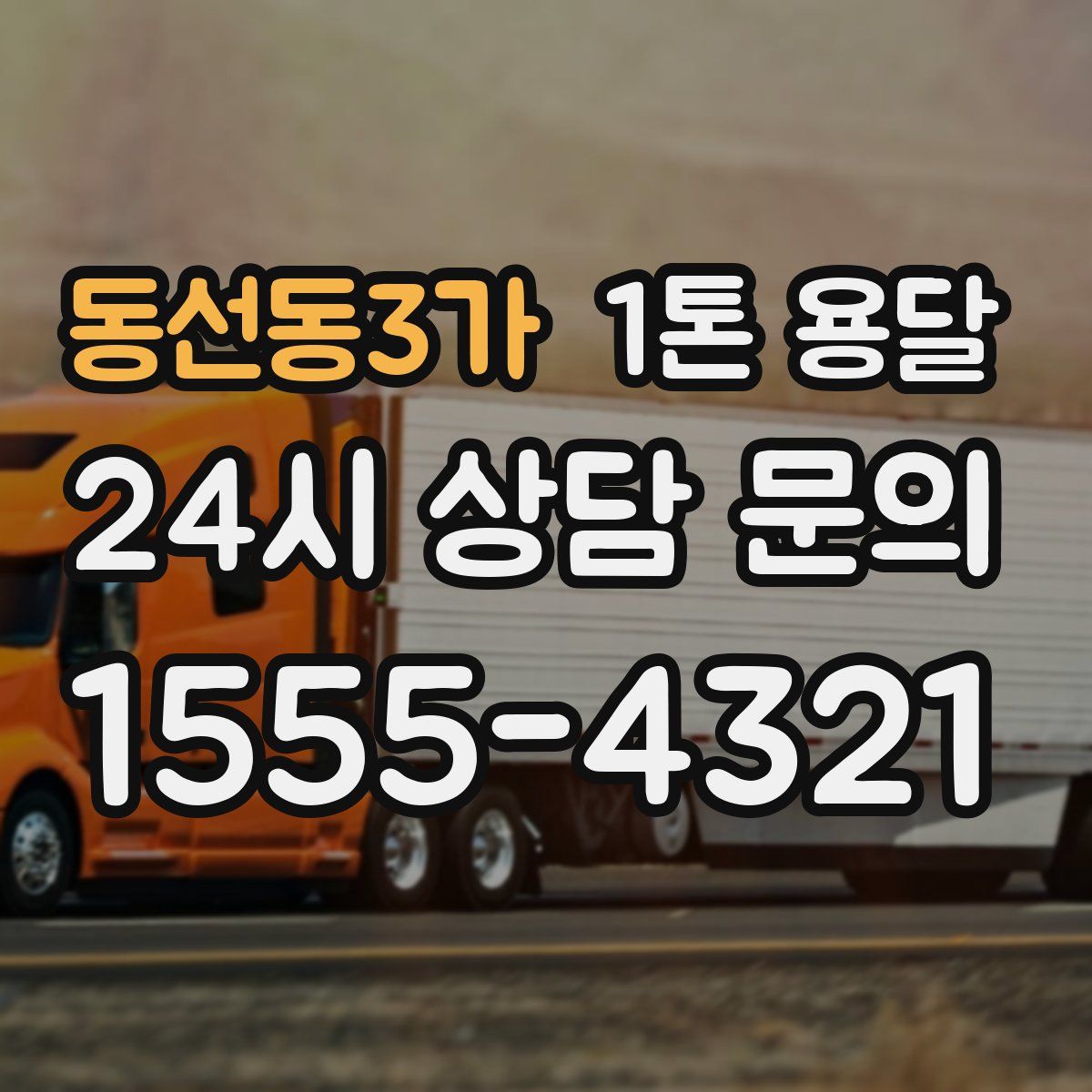 동선동3가 1톤 용달