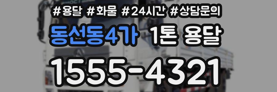 동선동4가 1톤 용달
