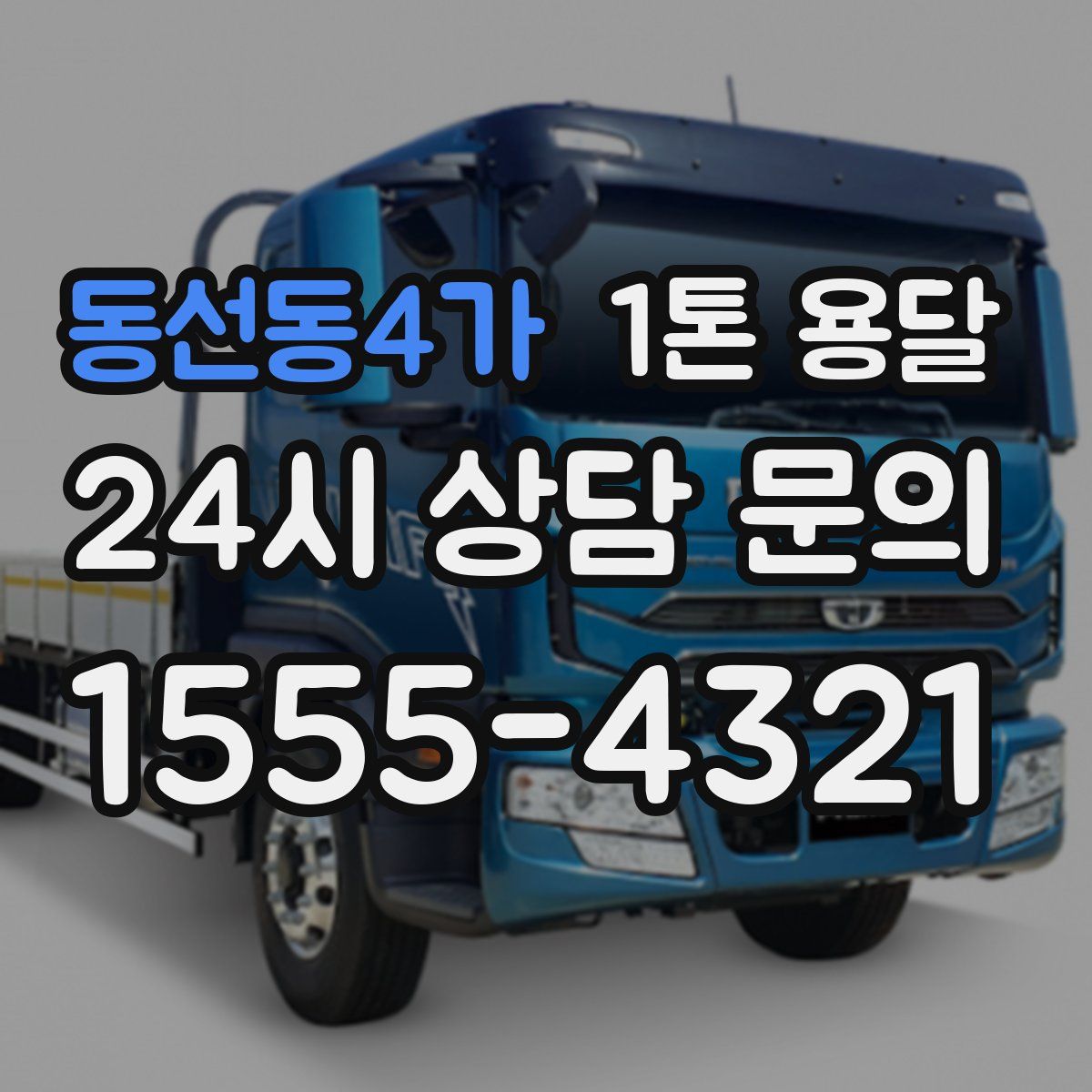 동선동4가 1톤 용달
