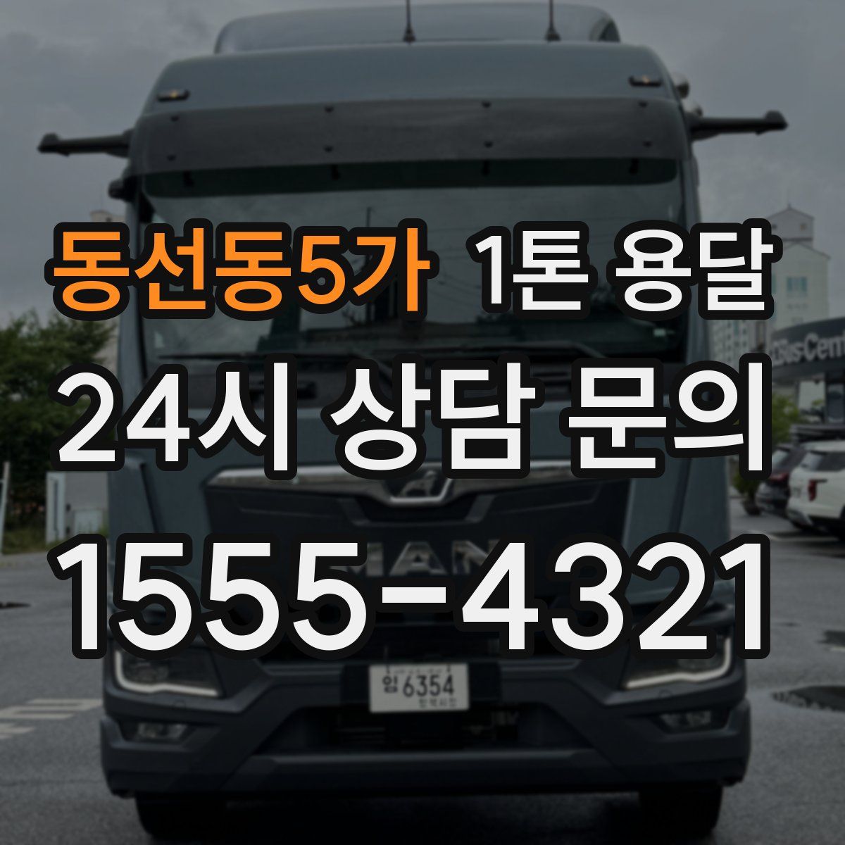 동선동5가 1톤 용달
