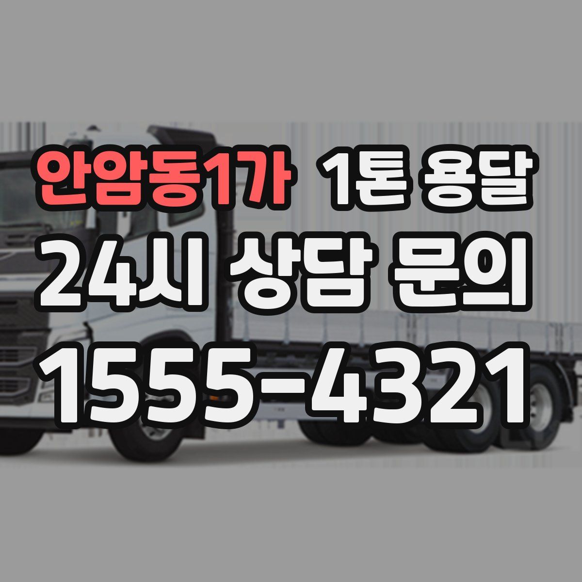 안암동1가 1톤 용달
