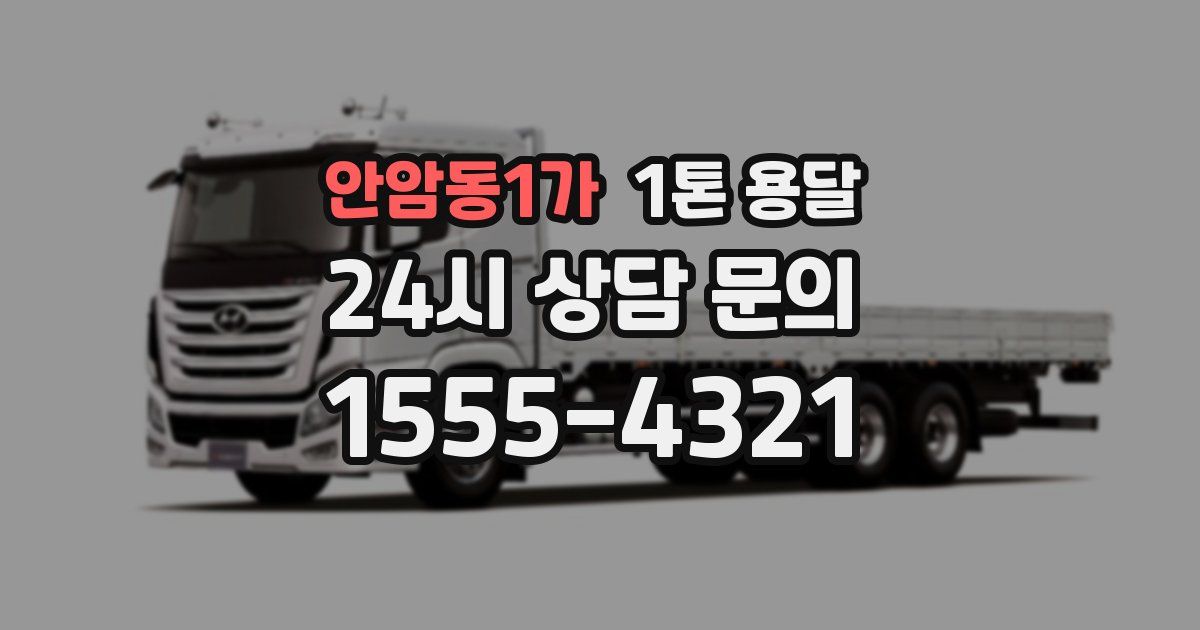 안암동1가 1톤 용달