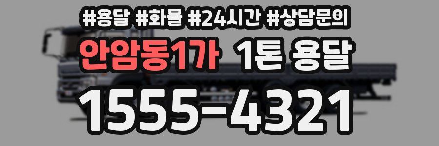 안암동1가 1톤 용달