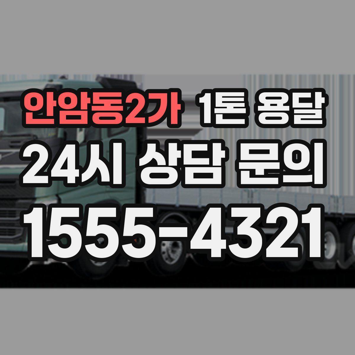 안암동2가 1톤 용달