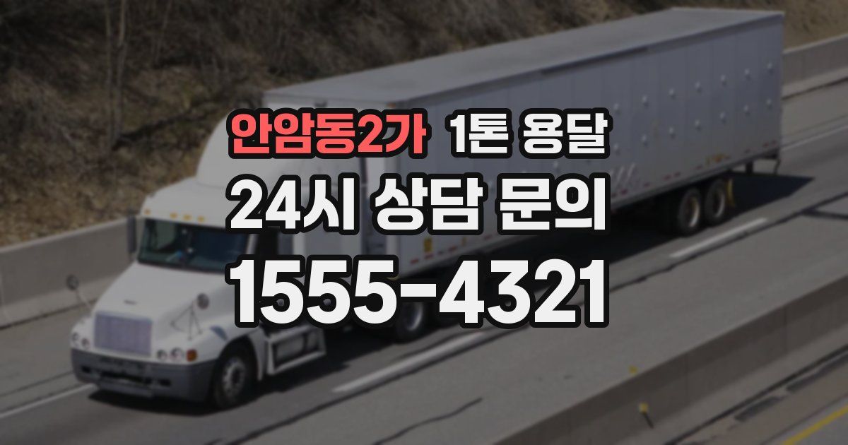안암동2가 1톤 용달