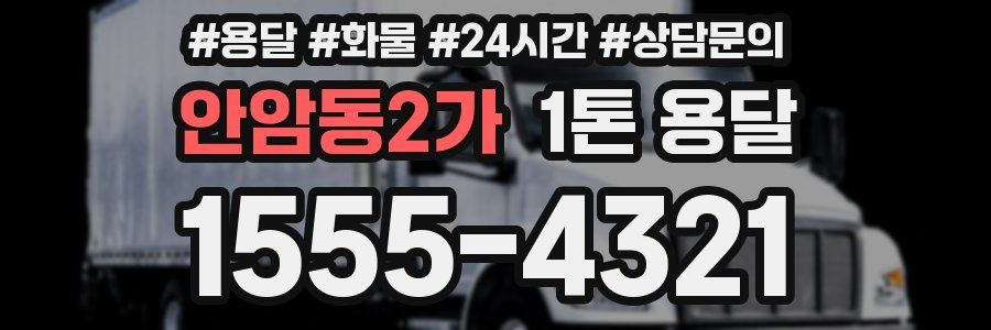 안암동2가 1톤 용달