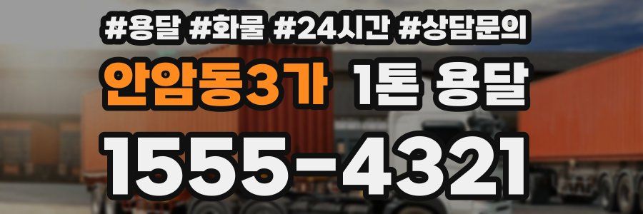 안암동3가 1톤 용달