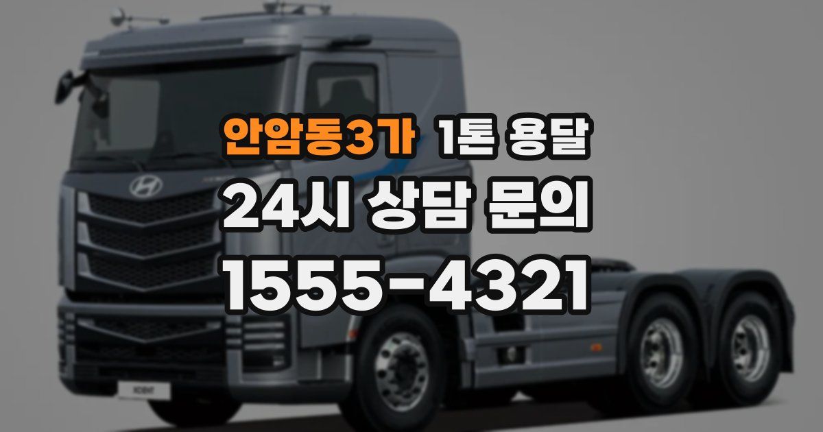 안암동3가 1톤 용달