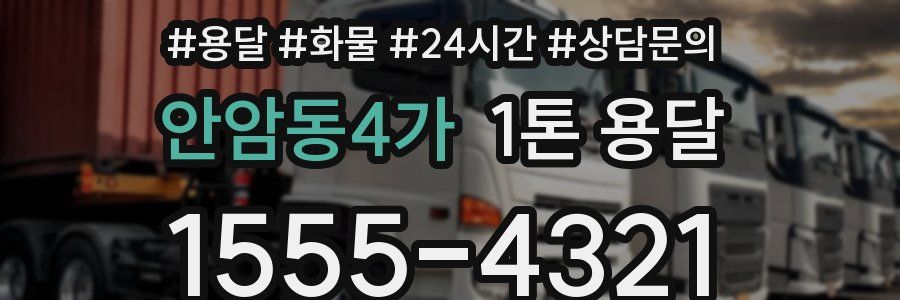 안암동4가 1톤 용달