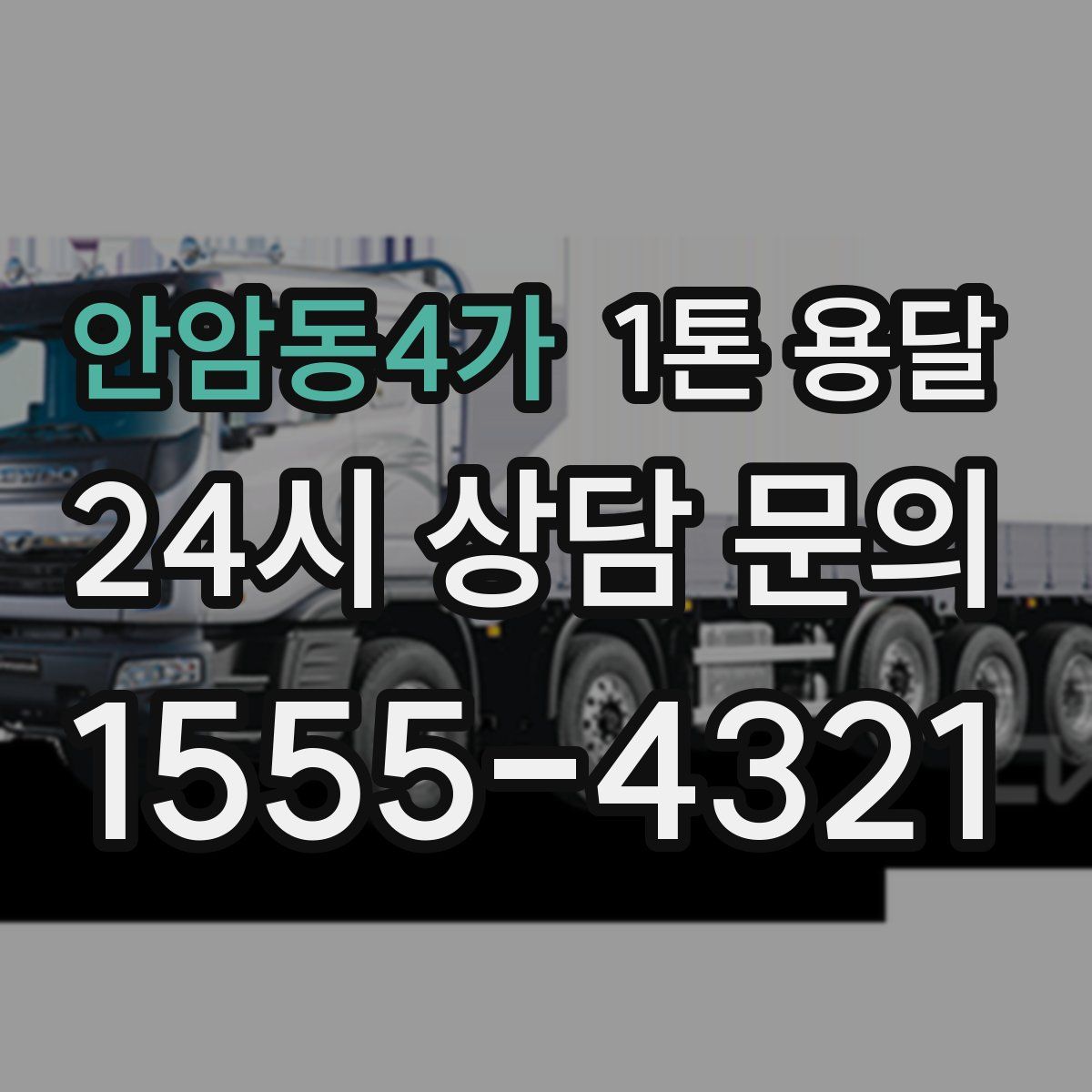 안암동4가 1톤 용달