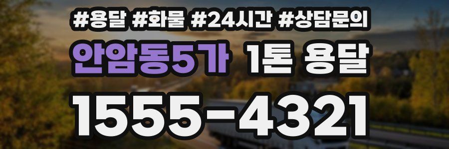 안암동5가 1톤 용달
