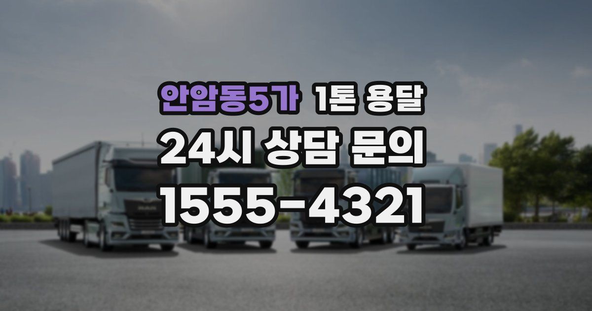 안암동5가 1톤 용달