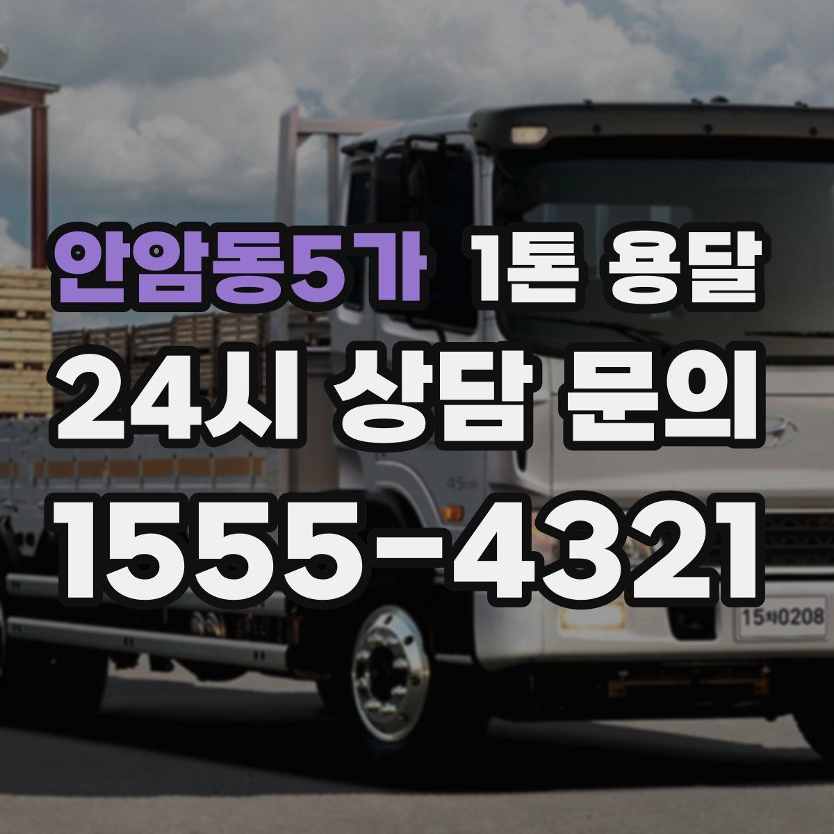 안암동5가 1톤 용달
