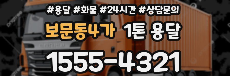 보문동4가 1톤 용달