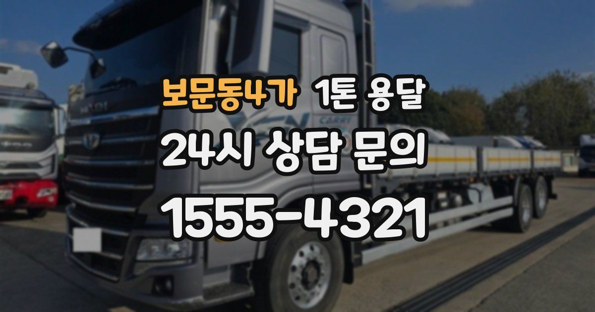 보문동4가 1톤 용달