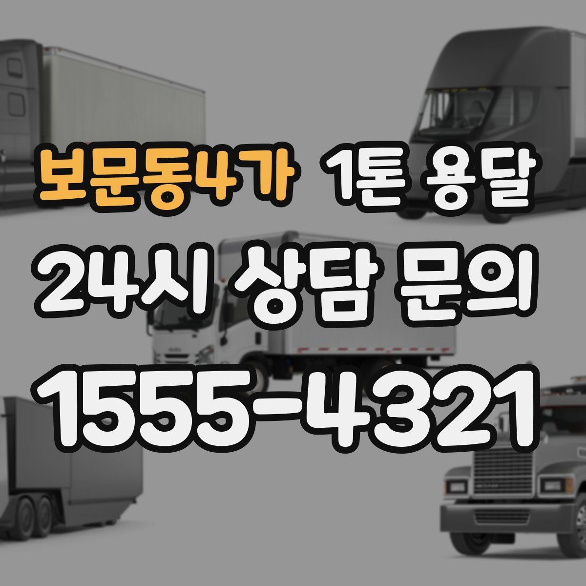 보문동4가 1톤 용달