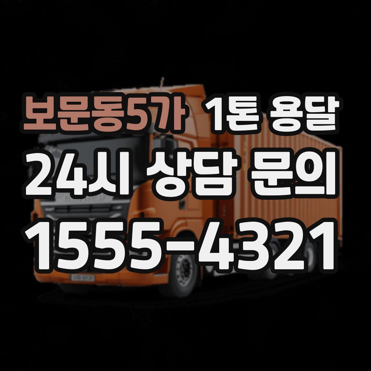 보문동5가 1톤 용달