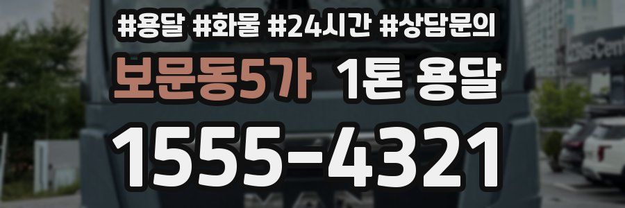 보문동5가 1톤 용달