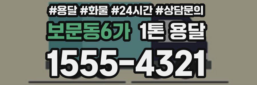 보문동6가 1톤 용달