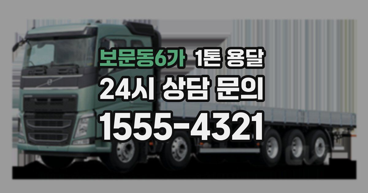 보문동6가 1톤 용달