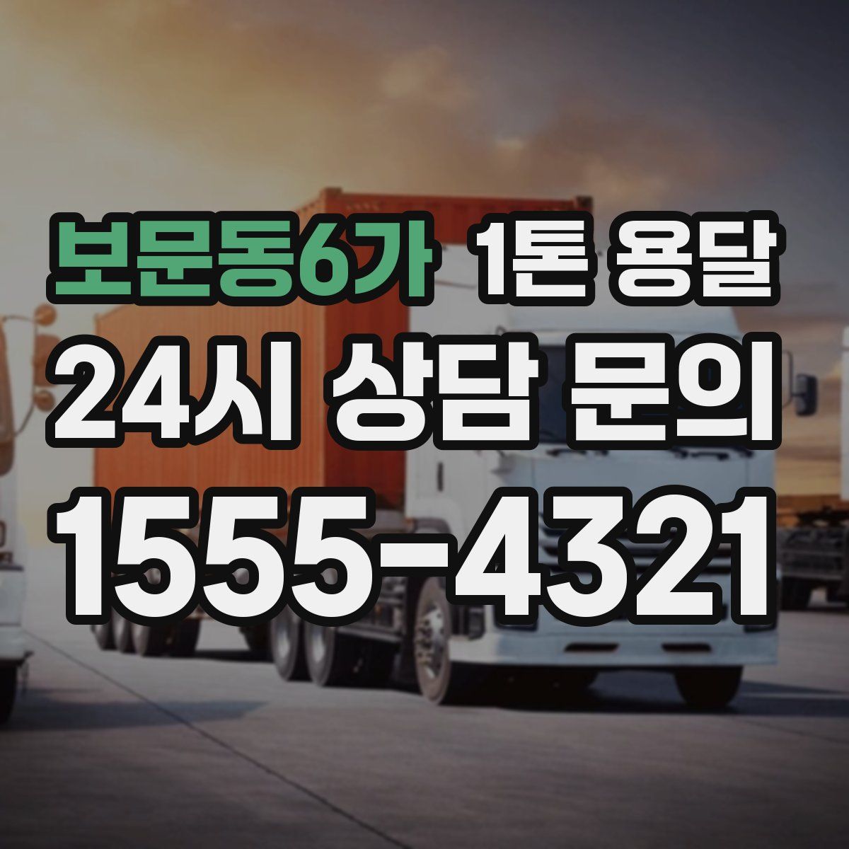 보문동6가 1톤 용달