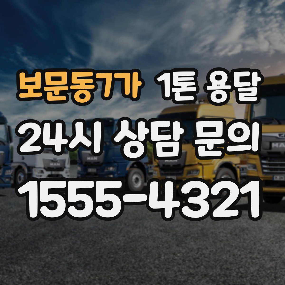 보문동7가 1톤 용달