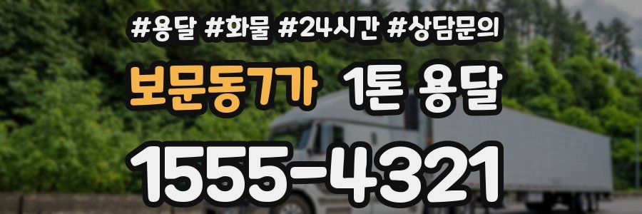 보문동7가 1톤 용달