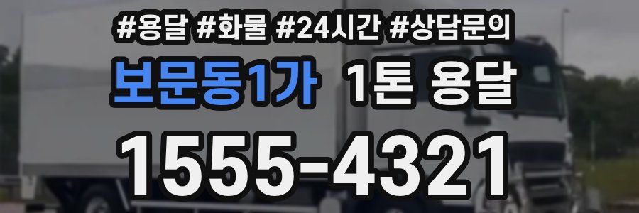보문동1가 1톤 용달