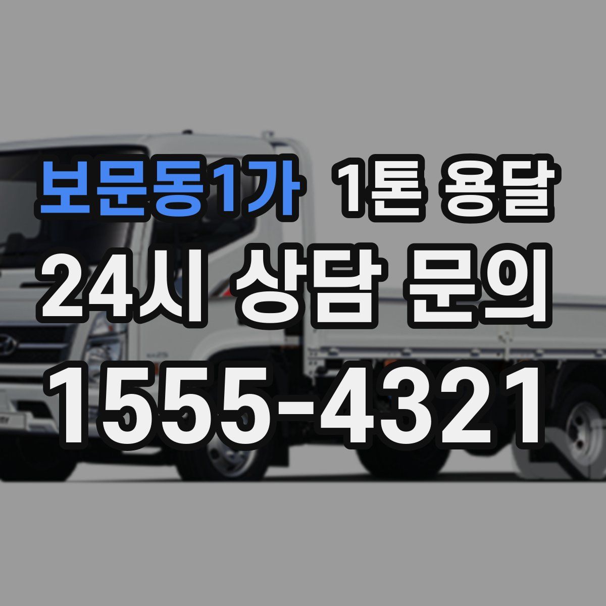 보문동1가 1톤 용달
