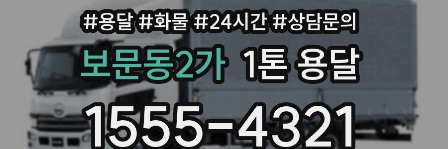 보문동2가 1톤 용달